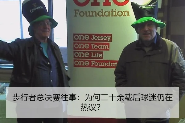 步行者总决赛往事：为何二十余载后球迷仍在热议？