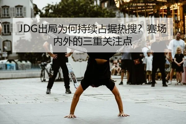 chu-ju-wei-he-chi-xu-zhan-ju-re-sou-sai-chang-nei-wai-de-san-chong-guan-zhu-dian-2-873.jpg