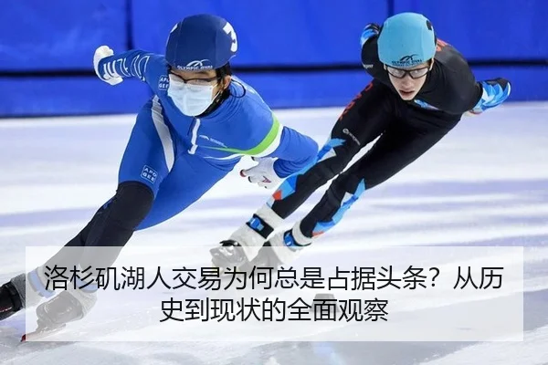 洛杉矶湖人交易为何总是占据头条？从历史到现状的全面观察