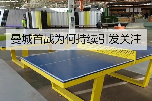曼城首战为何持续引发关注